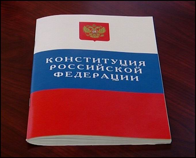 Конституция РФ.jpg
