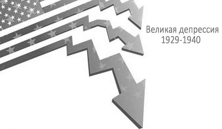 Великая Депрессия. Причины и параллели с сегодняшним днём.jpg