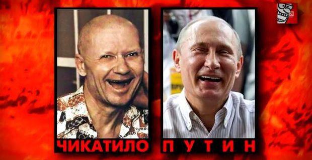 путинчикатило.jpg