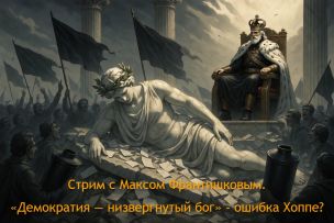 Стрим с Максом Франтишковым. «Демократия — низвергнутый бог» - ошибка Хоппе.jpg